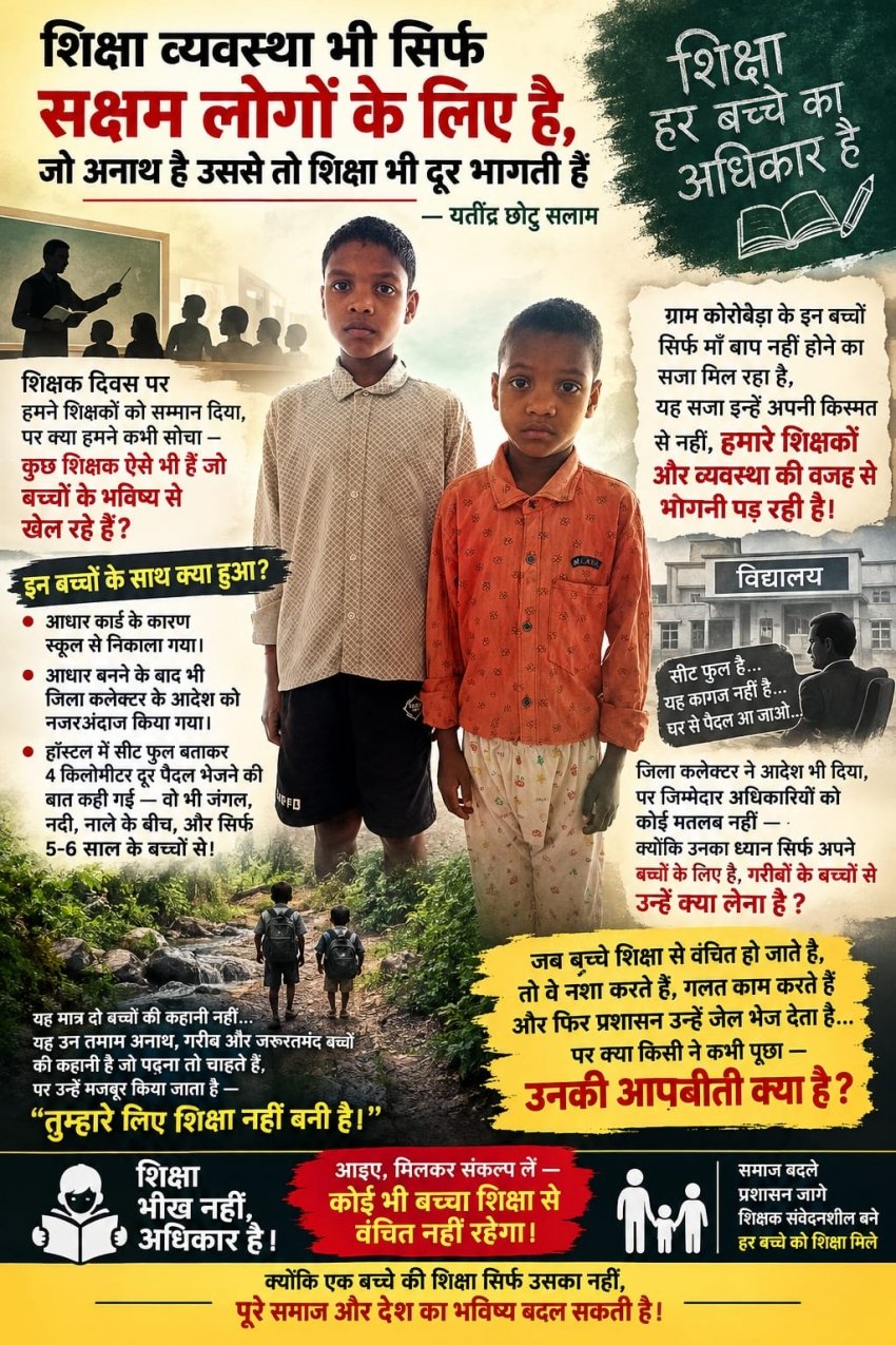 शिक्षा व्यवस्था भी सिर्फ सक्षम लोगों के लिए है, जो अनाथ है उससे तो शिक्षा भी दूर भागती है?