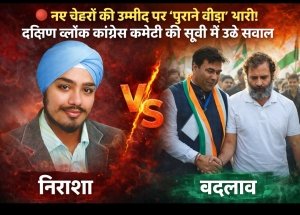 &ldquo;नए चेहरों की उम्मीद पर &lsquo;पुराने बोझ&rsquo; भारी! दक्षिण ब्लॉक कांग्रेस की सूची ने फिर उठाए सवाल&rdquo;