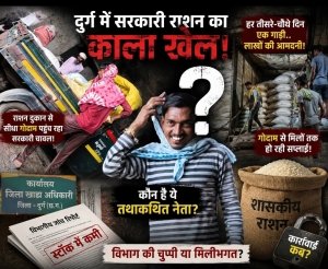 सुशासन पर 'सरकारी चावल' का दाग! दुर्ग में राशन माफिया, रसूखदार नेता और खाद्य विभाग की खामोशी पर उठे बड़े सवाल