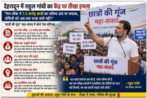 देहरादून से राहुल गांधी का केंद्र पर बड़ा हमला :'पेपर लीक ने 7.5 करोड़ छात्रों का भविष्य दांव पर लगाया, दोषियों को अब तक सजा क्यों नहीं?' &ndash; 'छात्रों की गूंज' महा-संवाद में बोले नेता प्रतिपक्ष