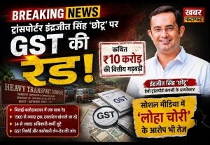 समाजसेवा की चमक पर सवालों की परत! HTC पर ₹10 करोड़ की GST गड़बड़ी, &lsquo;लोहा चोरी&rsquo; के आरोपों से घिरे इंद्रजीत सिंह &lsquo;छोटू&rsquo;