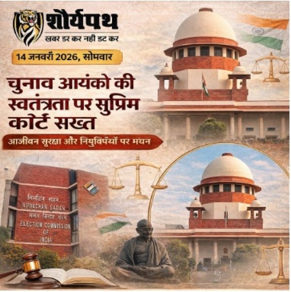 चुनाव आयोग की स्वतंत्रता पर सुप्रीम कोर्ट सख्त