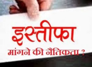 छोटी-छोटी बात पर इस्तीफा मांगने वाले आज नैतिकता की बात कर रहे ...