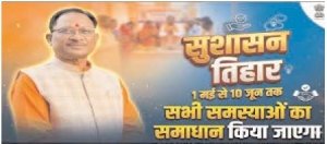 आज से शुरू होगा सुशासन तिहार 2026 01 मई से 10 जून तक प्रदेश भर में चलेगा अभियान
