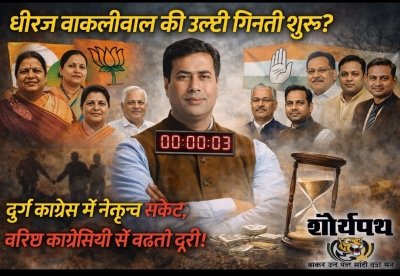 धीरज बाकलीवाल की राजनीति की उलटी गिनती शुरू?