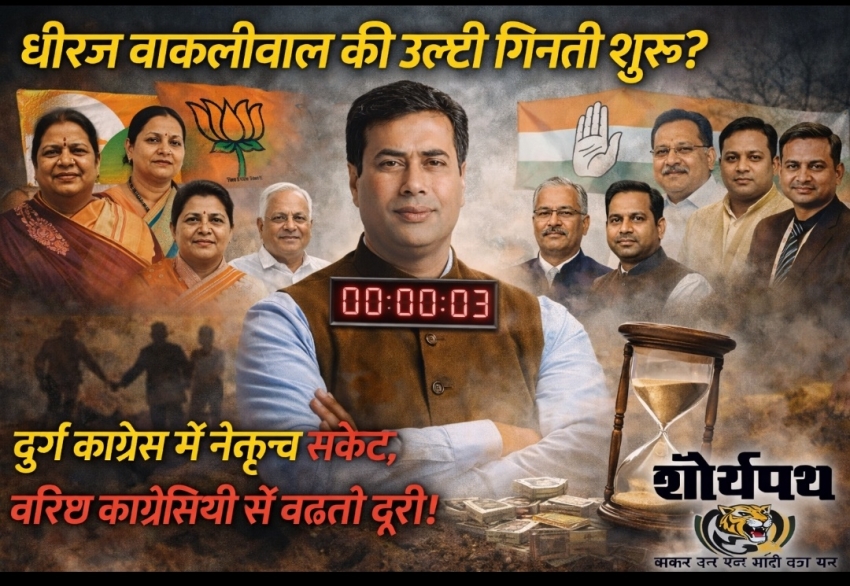 धीरज बाकलीवाल की राजनीति की उलटी गिनती शुरू?