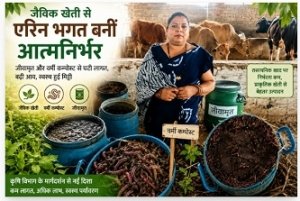 जैविक खेती से एरिन भगत बनीं आत्मनिर्भर, प्राकृतिक कृषि से घटी खेती की लागत