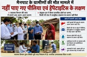 मैनपाट मौतों पर स्वास्थ्य विभाग की रिपोर्ट: पीलिया या सामूहिक संक्रमण के प्रमाण नहीं