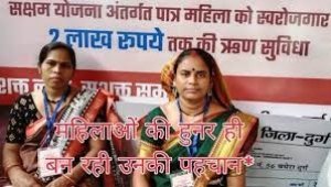 महिलाओं की हुनर ही बन रही उनकी पहचान