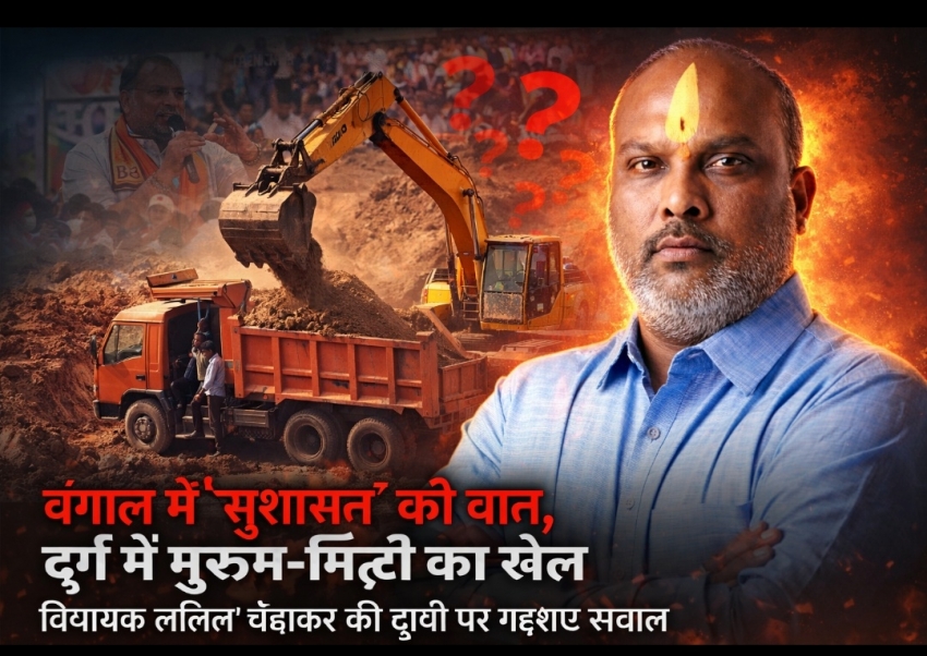 “बंगाल में ‘सुशासन’ की बात, दुर्ग में मुरूम-मिट्टी का खेल: विधायक ललित चंद्राकर की चुप्पी पर गहराए सवाल”