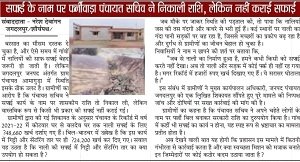 खबर लगातार- बिना नाली सफ ाई के निकाली गई राशि, जिम्मेदारों पर अब तक नहीं हुई कार्यवाही, जनपद स्तर से संरक्षण प्राप्त..!