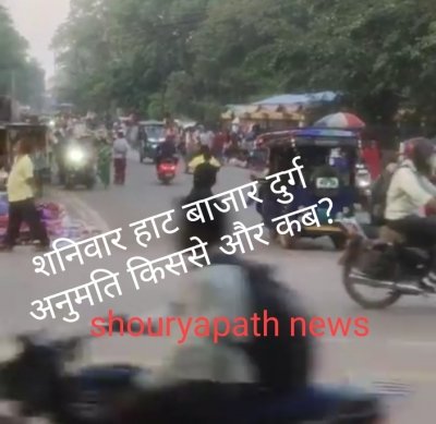 सुराना कॉलेज के सामने नया बाजार&mdash;पर अनुमति किसकी? महापौर अलका बाघमार को नहीं दिखी यह &lsquo;शनिचरी मंडी&rsquo;?
