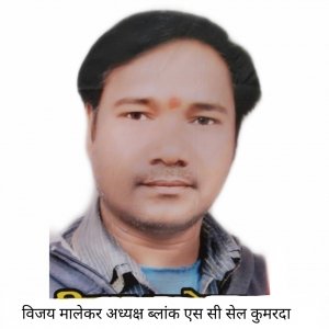 अनुसूचित जाति विभाग कुमरदा (ग्रामीण) की कार्यकारिणी घोषित
