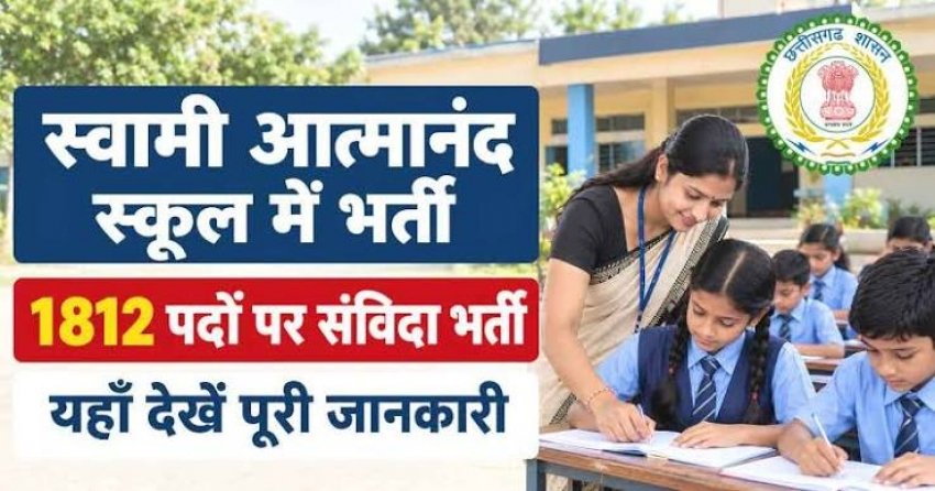 स्वामी आत्मानंद स्कूलों में 1,812 पदों पर भर्ती परीक्षा 31 अक्टूबर से