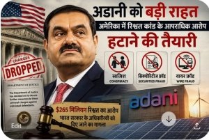 अमेरिका में गौतम अडानी को बड़ी राहत: अरबों डॉलर के सोलर रिश्वत कांड में आपराधिक आरोप हटाने की तैयारी