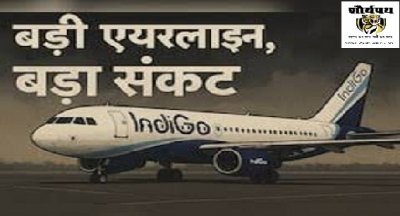 इंडिगो संकट: पायलटों का खुला पत्र, सीईओ एल्बर्स समेत आठ अधिकारियों पर बदइंतजामी के गंभीर आरोप, मोनोपोली ने हवाई यात्रा को बंधक बना लिया!