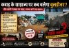 कबाड़ के साम्राज्य पर कब चलेगा बुलडोजर? बीच बस्ती में फैला कबाड़, उठ रहे सवाल &mdash; आखिर किसके संरक्षण में चल रहा यह कारोबार?