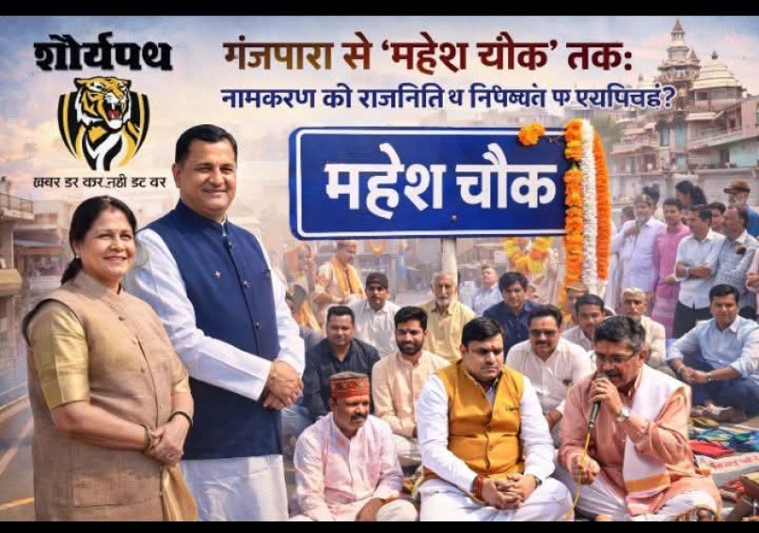 गंजपारा से “महेश चौक” तक: नामकरण की राजनीति या निष्पक्षता पर प्रश्नचिन्ह?