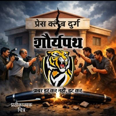 &ldquo;प्रेस क्लब या निजी साम्राज्य? दुर्ग में पत्रकारिता के नाम पर चल रही खींचतान&rdquo;