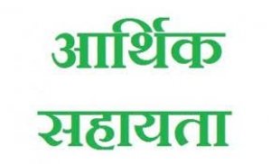 40 लाख रुपए की आर्थिक सहायता अनुदान राशि स्वीकृत