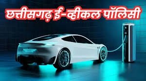छत्तीसगढ़ के ईवी खरीदारों को मिला 138 करोड़ का लाभ, FAME-II और EMPS-2024 योजनाओं से बढ़ी हरित परिवहन की रफ्तार