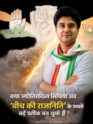 क्या ज्योतिरादित्य सिंधिया अब &ldquo;बीच की राजनीति&rdquo; के सबसे बड़े प्रतीक बन चुके हैं?