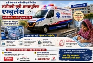 शौर्यपथ विशेष: दुर्ग जिले को मिली पहली हाईटेक 'नियोनेटल एम्बुलेंस', नवजात शिशुओं को मिलेगा जीवनदान