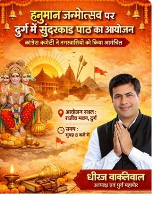 हनुमान जन्मोत्सव पर दुर्ग में सुंदरकांड पाठ का आयोजन, कांग्रेस कमेटी ने नगरवासियों को किया आमंत्रित