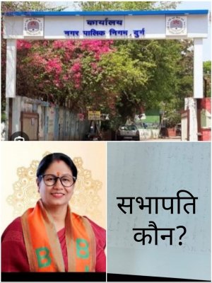 दुर्ग निगम : शहरी सरकार को मिलेगा आज नया सभापति, इनके नाम पर लगेगी मुहर?,भाजपा की जीत पक्की कांग्रेस से भास्कर कुंडले मैदान में..