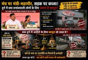 मंच पर मंत्री-महापौर, सड़क पर कब्जा! दुर्ग में क्या प्रभावशाली लोगों के लिए अलग है कानून?