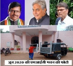 एमआईसी भवन संधारण कार्य में निगम के ईई मोहनपुरी गोस्वामी के भ्रष्टाचार पर पीडब्ल्यूडी प्रभारी गनी क्यों है मौन .....