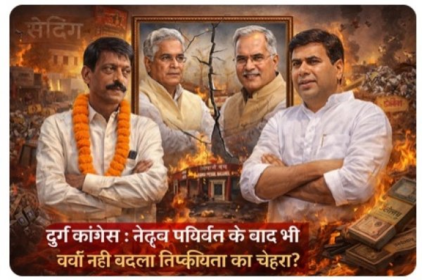 दुर्ग कांग्रेस में नेतृत्व परिवर्तन के बाद भी क्यों नहीं थमी निष्क्रियता? शहर की बदहाली पर खामोश विपक्ष से उठे 'सेटिंग" के सवाल