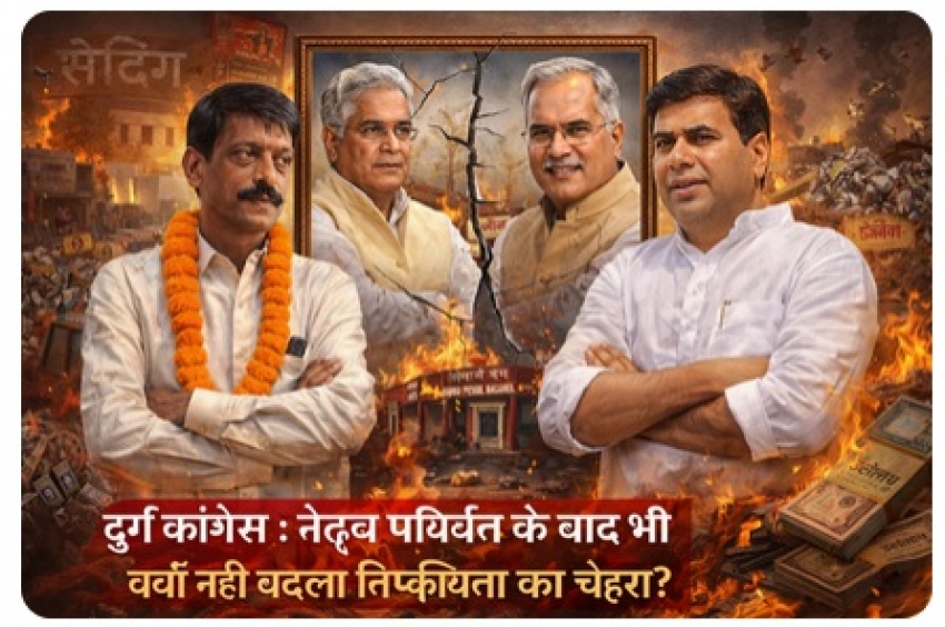 दुर्ग कांग्रेस में नेतृत्व परिवर्तन के बाद भी क्यों नहीं थमी निष्क्रियता? शहर की बदहाली पर खामोश विपक्ष से उठे 'सेटिंग" के सवाल