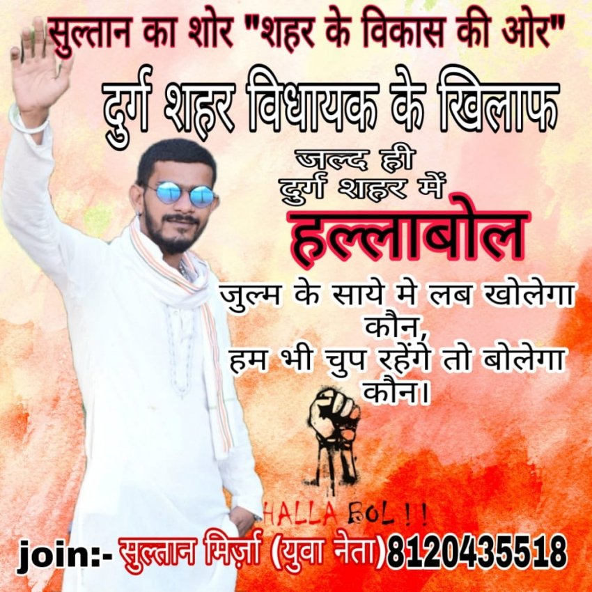 साजिद मिर्जा ने लगाया विधायक वोरा पर दुर्ग की बदहाली और वादाखिलाफ  ी का आरोप .....