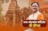भोरमदेव कॉरिडोर विकास परियोजना के लिए 146 करोड़ की सौगात केन्द्रीय मंत्री शेखावत एवं मुख्यमंत्री साय 01 जनवरी को करेंगे भूमिपूजन