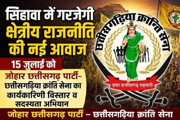 15 जुलाई को सिहावा में जोहार छत्तीसगढ़ पार्टी का कार्यकारिणी विस्तार, सदस्यता अभियान और जनआंदोलन की रणनीति पर होगी चर्चा