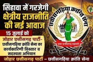 15 जुलाई को सिहावा में जोहार छत्तीसगढ़ पार्टी का कार्यकारिणी विस्तार, सदस्यता अभियान और जनआंदोलन की रणनीति पर होगी चर्चा