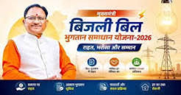 पुराने बिजली बिलों से मुक्ति का मौका 31 दिसंबर तक, 65 हजार उपभोक्ताओं को ₹19.46 करोड़ की राहत